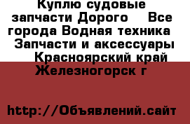 Куплю судовые запчасти Дорого! - Все города Водная техника » Запчасти и аксессуары   . Красноярский край,Железногорск г.